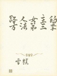 路人女主的养成方法第三季