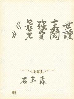 《最强末世进化》免费阅读