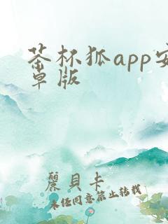 茶杯狐app安卓版