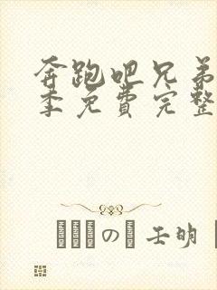 奔跑吧兄弟第四季免费完整