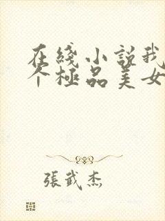 在线小说我的七个极品美女房客