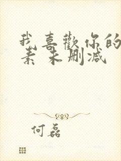 我喜欢你的信息素 未删减