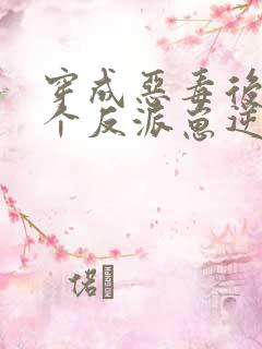 穿成恶毒后娘五个反派崽逆袭了