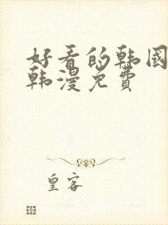 好看的韩国漫画韩漫免费