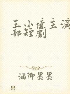 王小亿主演50部短剧