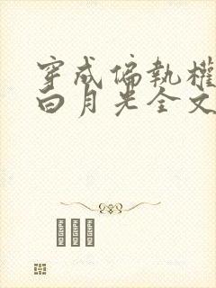 穿成偏执权臣的白月光全文免费阅读