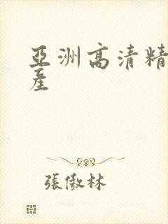 亚洲高清精品国产