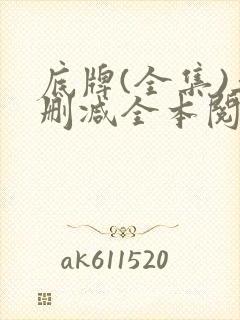 底牌(全集)无删减全本阅读