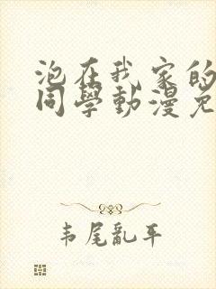 泡在我家的黑田同学动漫免费观看全