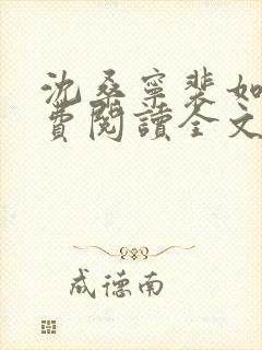 沈桑宁裴如衍免费阅读全文