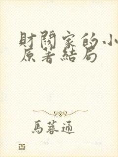 财阀家的小儿子原著结局