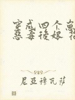 穿成四个崽崽的恶毒后娘 花小词