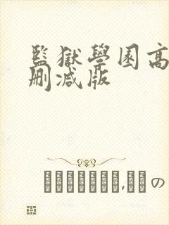 监狱学园高清无删减版