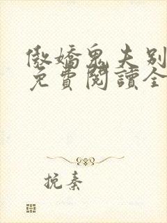 傲娇鬼夫别乱来免费阅读全文