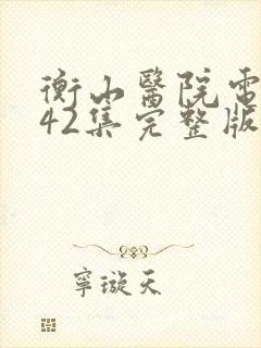 衡山医院电视剧42集完整版