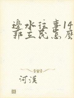 边水往事14集郭立民怎么了