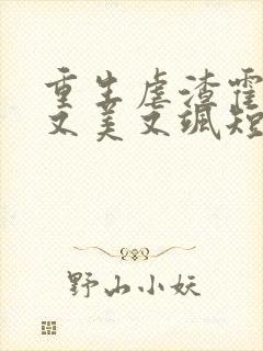 重生虐渣霍夫人又美又飒短剧免费观看