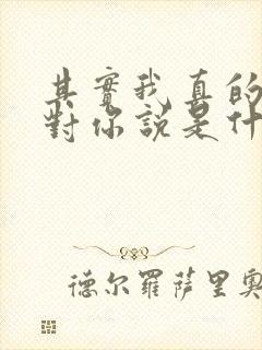 其实我真的好想对你说是什么歌