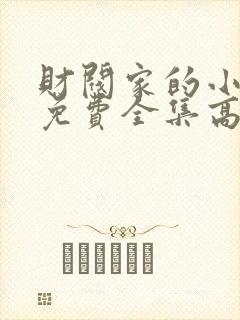 财阀家的小儿子免费全集高清