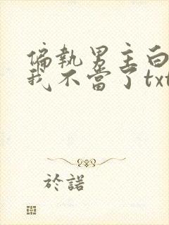 偏执男主白月光我不当了txt下载