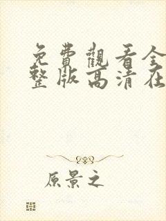 免费观看全集完整版高清在线观看