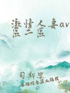 激情人妻av一区二区