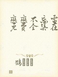 恋恋不忘电视剧免费全集在线观看