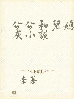 公公和儿媳妇扒灰小说