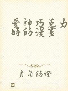 爱神巧克力进行时的漫画