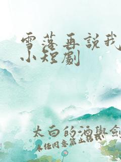 雪落再说我爱你小短剧