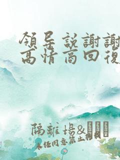 领导说谢谢关心高情商回复