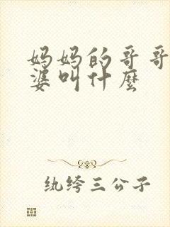 妈妈的哥哥的老婆叫什么