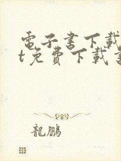 电子书下载txt免费下载书本网