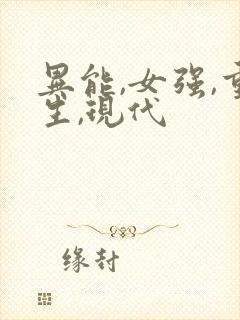 异能,女强,重生,现代