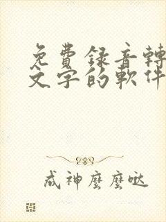 免费录音转化成文字的软件有哪些