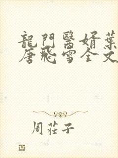 龙门医婿叶不凡唐飞雪全文免费