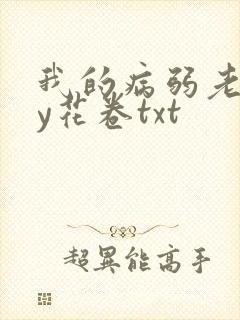 我的病弱老婆by花卷txt