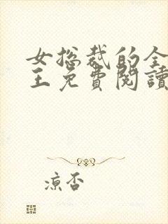 女总裁的全能兵王免费阅读最新