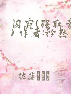 囚宠(强取豪夺) 作者:矜然