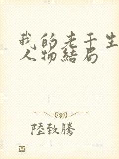 我的老千生涯各人物结局