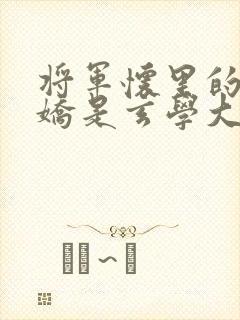 将军怀里的小娇娇是玄学大佬