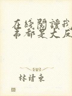 在线阅读我的徒弟都是大反派