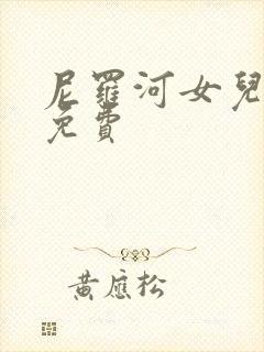 尼罗河女儿漫画免费