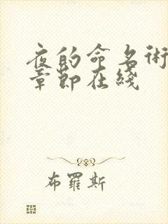 夜的命名术最新章节在线