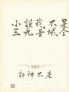 小说我不是戏神三九音域全文免费