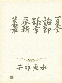 叶辰孙怡夏若雪最新章节全文免费阅