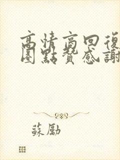 高情商回复朋友圈点赞感谢语