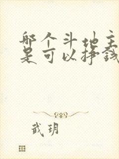 哪个斗地主软件是可以挣钱的