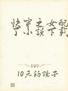 快穿之女配又跪了小说下载