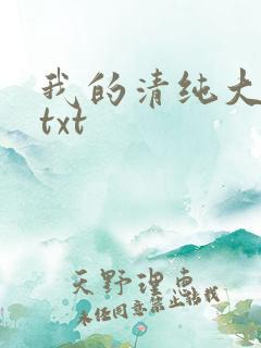 我的清纯大小姐txt